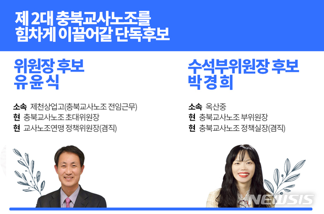 충북교사노조, 유윤식 위원장·박경희 수석부위원장 당선