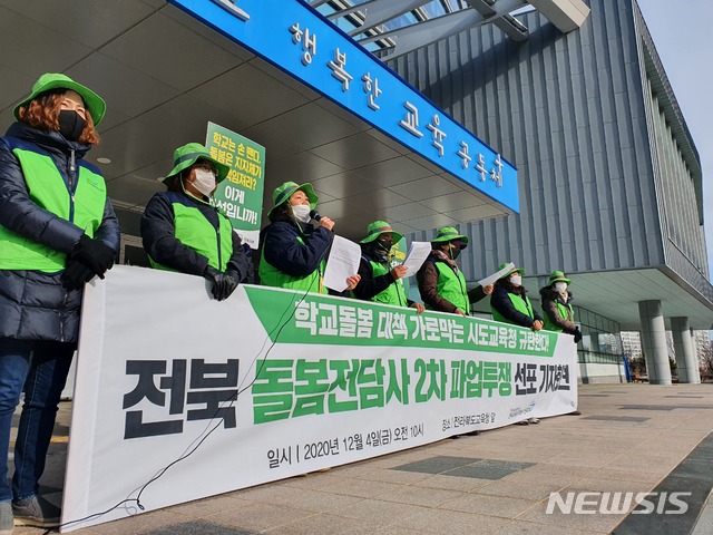 [전주=뉴시스]윤난슬 기자 = 민주노총 공공운수노조 전국교육공무직본부 전북지부는 4일 전북도교육청 앞에서 기자회견을 열고 제2차 파업 투쟁을 선포했다. 2020.12.04.(사진=민주노총 공공운수노조 전국교육공무직본부 전북지부 제공) photo@newsis.com