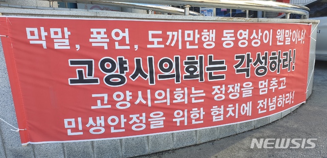 고양시통합공무원노조의 시의회 규탄 현수막, 경기 고양시의회 청사 앞에 걸려있다.