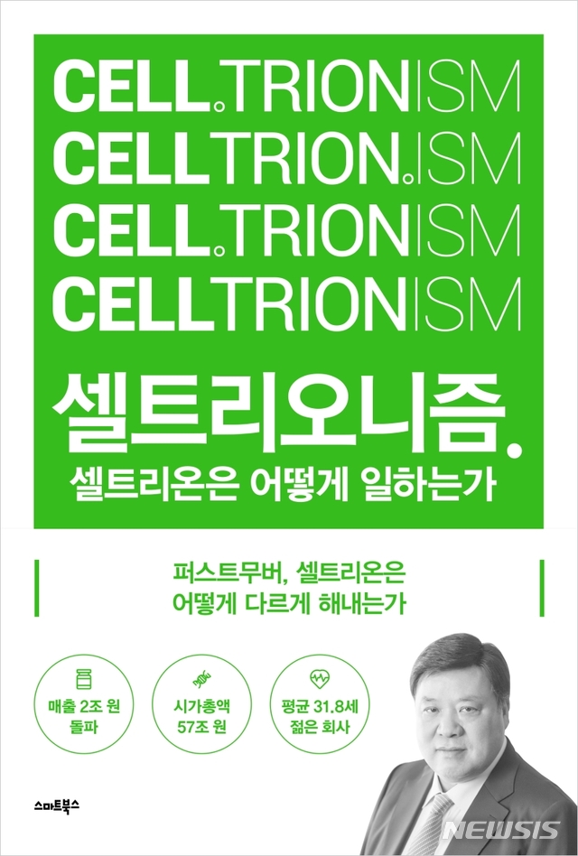 [서울=뉴시스] 셀트리오니즘 (사진=스마트북스 제공) 2020.12.07. photo@newsis.com 