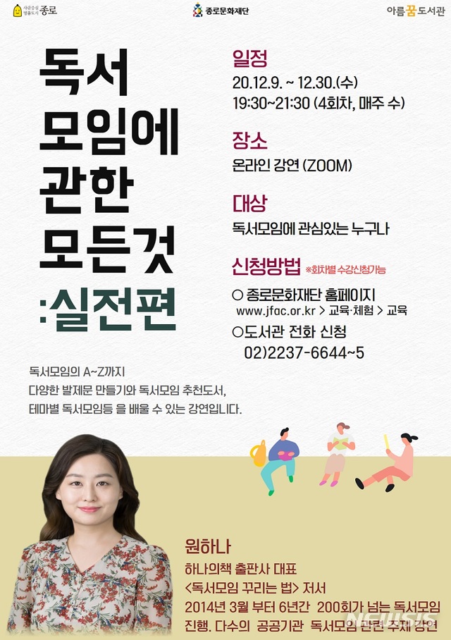 [서울=뉴시스] 서울 종로구 비대면 독서모임 강의 포스터. (포스터=종로구 제공) 2020.12.09. photo@newsis.com 