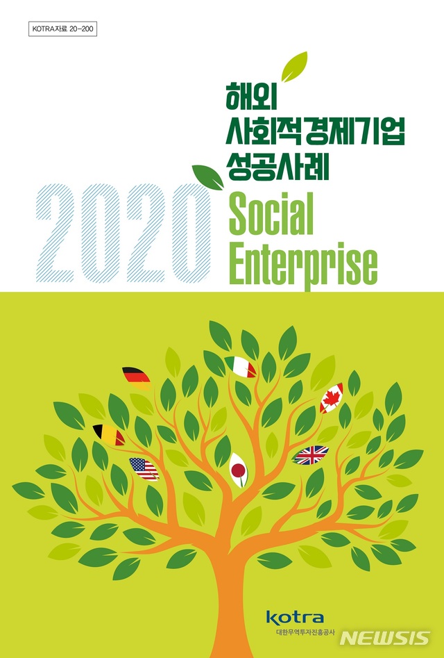 [서울=뉴시스]코트라는 '해외 사회적경제기업 성공사례' 보고서를 발간했다고 9일 밝혔다. 2020.12.09. (사진=코트라 제공)
