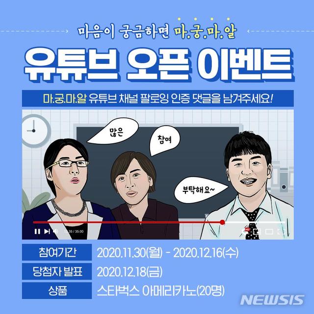 세종사이버대 상담심리센터, 유튜브 채널 ‘마.궁.마.알’ 개설 이벤트