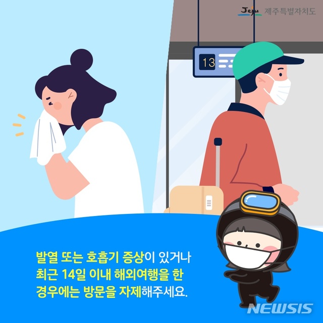 [제주=뉴시스] 호흡기 등 유증상자의 제주방문 자제 안내문.