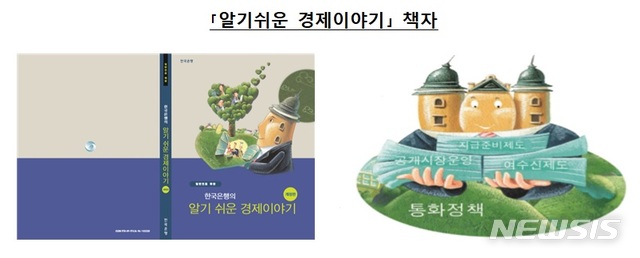 한은, '알기 쉬운 경제이야기' 개정…동영상 유튜브 공개
