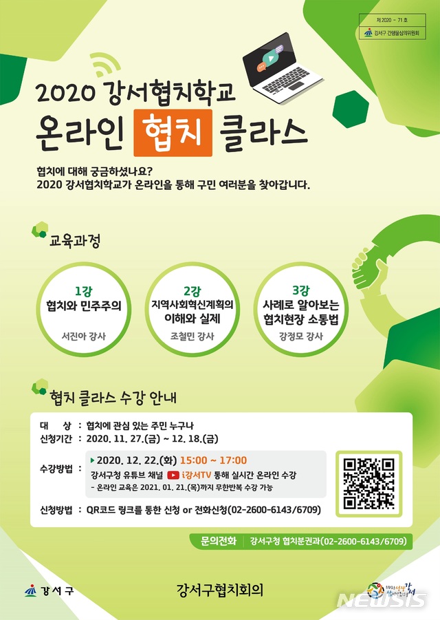 [서울=뉴시스] 2020 강서협치학교 온라인 협치 클라스 포스터. (포스터=강서구 제공) 2020.12.18. photo@newsis.com 