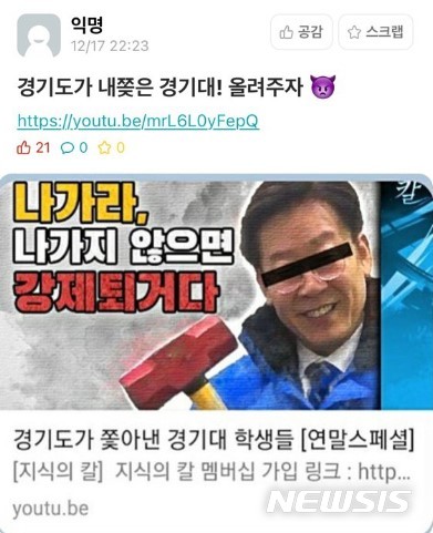 [수원=뉴시스] 경기대 온라인 커뮤니티에 오른 글.