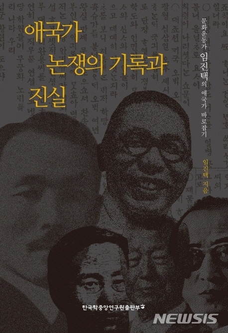 [서울=뉴시스] 애국가 논쟁의 기록과 진실 (사진=한국학중앙연구원출판부 제공) 2020.12.18. photo@newsis.com 