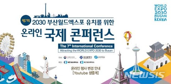 2030부산월드엑스포 유치 붐 조성 ‘국제콘퍼런스’ 개최