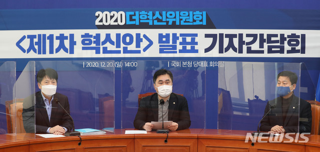 [서울=뉴시스] 전진환 기자 = 더불어민주당 2020더혁신위원회 ‘제1차 혁신안’ 발표 기자간담회가 20일 오후 서울 여의도 국회 당대표실에서 열렸다. 김종민 혁신위원장이 모두발언을 하고 있다. (공동취재사진) 2020.12.20. photo@newsis.com