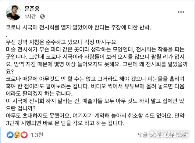 문재인 대통령 아들 준용씨가 21일 자신의 페이스북에 올린 개인 전시회 비판 보도 관련 반박글. 문씨는 "이 시국에 전시회 하지 말라는 건, 예술가들 모두 아무 것도 하지 말고 집에만 있으란 것인가"라고 적었다. (사진=문준용씨 페이스북 캡처). 2020.12.21. photo@newsis.com