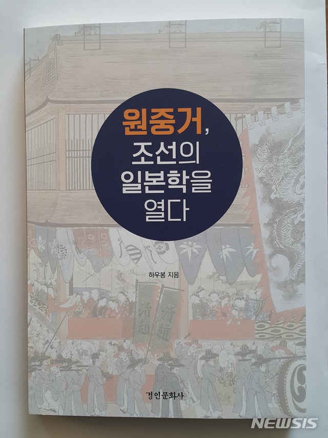 [수원=뉴시스] '원중거, 조선의 일본학을 열다' 표지. (사진=실학박물관 제공)