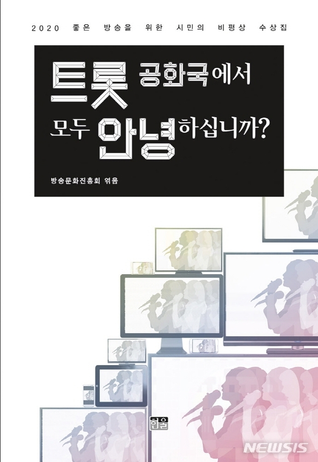 [서울=뉴시스] 트롯 공화국에서 모두 안녕하십니까? (사진=방송문화진흥회 제공) 2020.12.22. photo@newsis.com