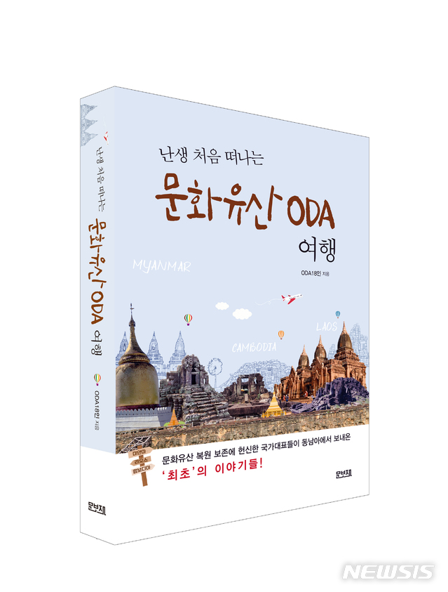 [서울=뉴시스]'난생 처음 떠나는 문화유산 ODA여행' 책표지(사진=한국문화재재단 제공)2020.12.23 photo@newsis.com