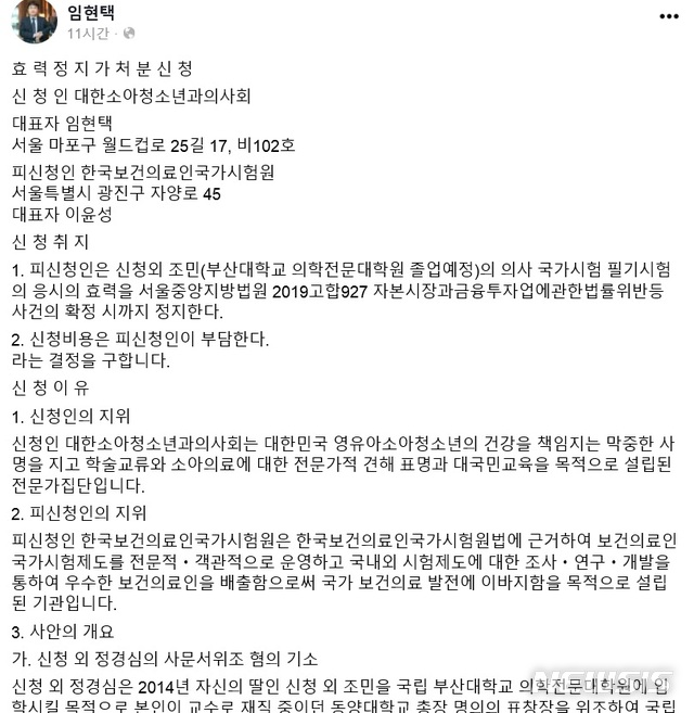 [서울=뉴시스] 임현택 대한소아청소년과의사회장은 24일 조국 전 법무부장관의 딸 조민씨의 의사 국가시험(국시) 필기시험 응시 효력을 정지하는 가처분 신청을 제기한다고 밝혔다. (사진=페이스북 화면 캡쳐). 2020.12.24. 