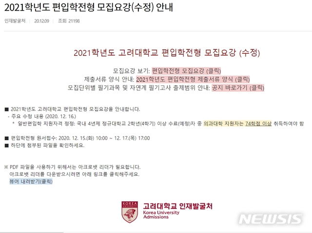 [세종=뉴시스]고려대는 2021학년도 편입학 원서접수 두 번째 날인 지난 16일 의대 일반편입학 자격 이수학점 요건을 '67학점 이상'에서 '74학점 이상'으로 돌연 상향 조정해 공지했다. (자료=고려대 인재발굴처 홈페이지 캡쳐) 2020.12.24. photo@newsis.com