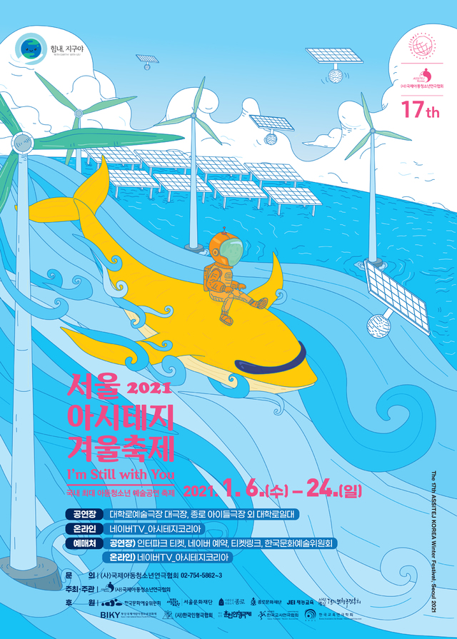[서울=뉴시스] '2021 서울 아시테지 겨울축제' 포스터. 2020.12.24. (사진 = 아시테지 코리아 제공) photo@newsis.com 