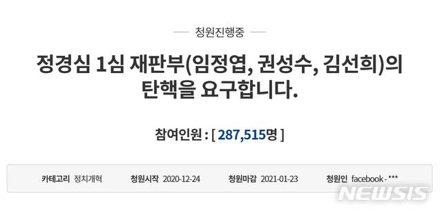 [서울=뉴시스] 25일 청와대 국민청원 게시판에 따르면 전날 게시된 '정경심 1심 재판부의 탄핵을 요구합니다'라는 제목의 청원글은 이날 오후 10시 기준 28만7515명의 동의를 얻었다. 2020.12.25. (사진 = 청와대 국민청원 게시판 갈무리)