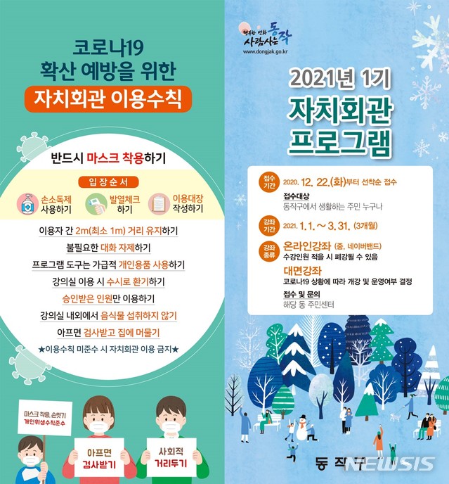 [서울=뉴시스] 서울 동작구의 2021년 1기 자치회관 프로그램 포스터. (포스터=동작구 제공) 2020.12.28. photo@newsis.com 