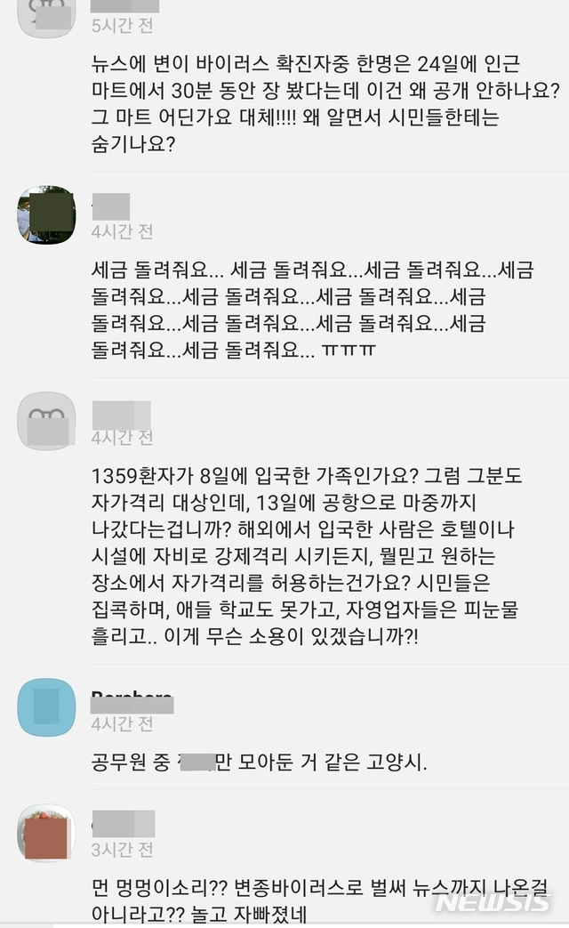 경기 고양시 카카오톡 채널에 게시된 '영국 확진자 가족 동선 공개' 관련 댓글.