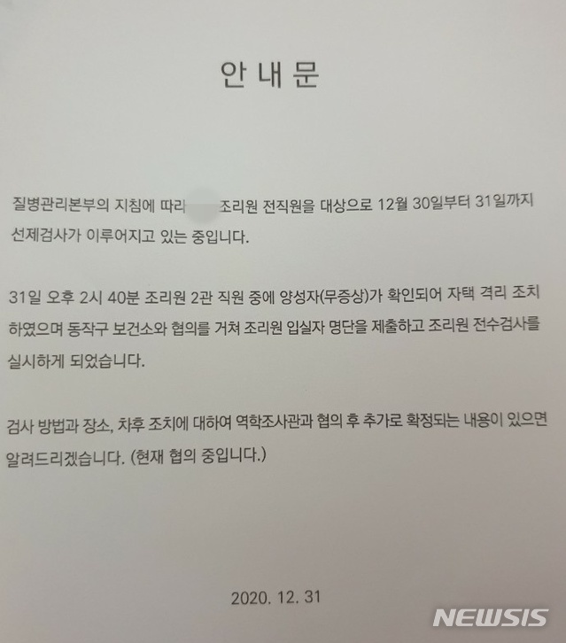 [서울=뉴시스] 정윤아 기자= 서울 동작구 노량진에 위치한 한 조리원에 근무하는 직원이 신종 코로나바이러스 감염증(코로나19) 확진판정을 받았다. 신생아와 산모, 가족들이 모두 코로나 검사를 받게 됐다. 조리원은 "31일 오후 2시 40분 조리원 2관 직원 중에 무증상 양성자가 확인돼 자택 격리 조치를 했다"며 "동작구 보건소와 협의를 거쳐 조리원 입실자 명단을 제출하고 조리원 전수검사를 실시하게 됐다"고 밝혔다. 