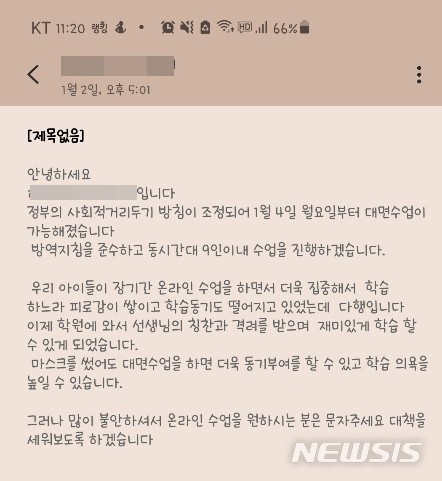 경기도 의정부시 한 학원의 대면 수업 운영 재개 안내 문자. 