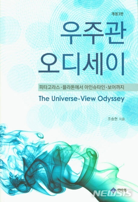 피타고라스~보어, 조송현 ‘우주관 오디세이’ 개정3판 