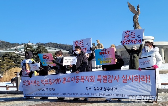 [서울=뉴시스] 정유선 수습기자= 한국미혼모가족협회, 국내입양인연대 등은 7일 오전 청와대 분수앞에서 기자회견을 열고 "홀트는 정인이의 비극에 책임을 회피하는 모습으로 일관하고 있다"며 "보건복지부는 직무유기한 홀트아동복지회에 대한 특별감사를 실시하라"고 요구했다. 