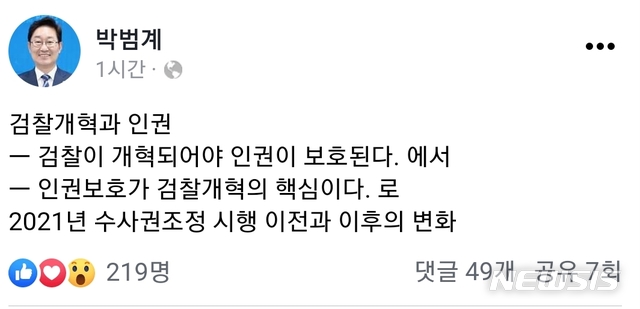 [서울=뉴시스] 신임 법무부장관으로 지명된 박범계 후보자가 검찰개혁과 관련해 "인권보호가 핵심"이라고 강조하는 글을 자신의 소셜네트워크서비스(SNS) 계정에 올렸다. 2021.01.08 (사진=페이스북 캡처)