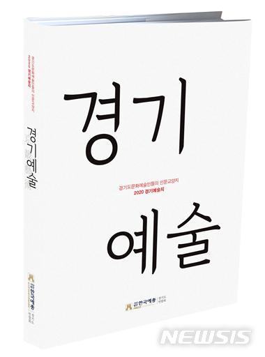 인문예술지 ‘경기예술’ 13년만에 복간, 경기예총 발행