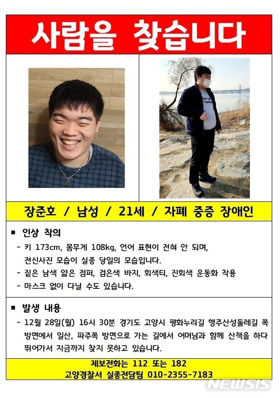 지난해 12월 실종된 20대 발달장애인 추정 시신 한강서 발견