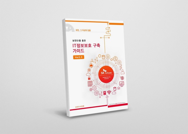 SK인포섹, '정보보호시스템 구축 가이드' 개정판 무료 배포 
