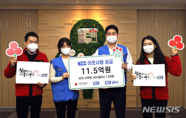 [서울=뉴시스]KCC 및 KCC글라스의 행복나눔봉사단과 사회복지공동모금회 직원이 KCC 이웃사랑 성금 전달식에서 기념 사진을 찍고 있다. 2021.01.13 (사진 = KCC 제공) photo@newsis.com