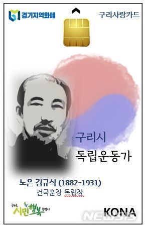 독립운동가 김규식, 구리사랑카드 모델로 모셨다