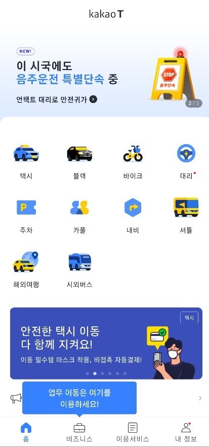 카카오T 앱에도 광고 띄운다'…'비즈보드' 영토 확장