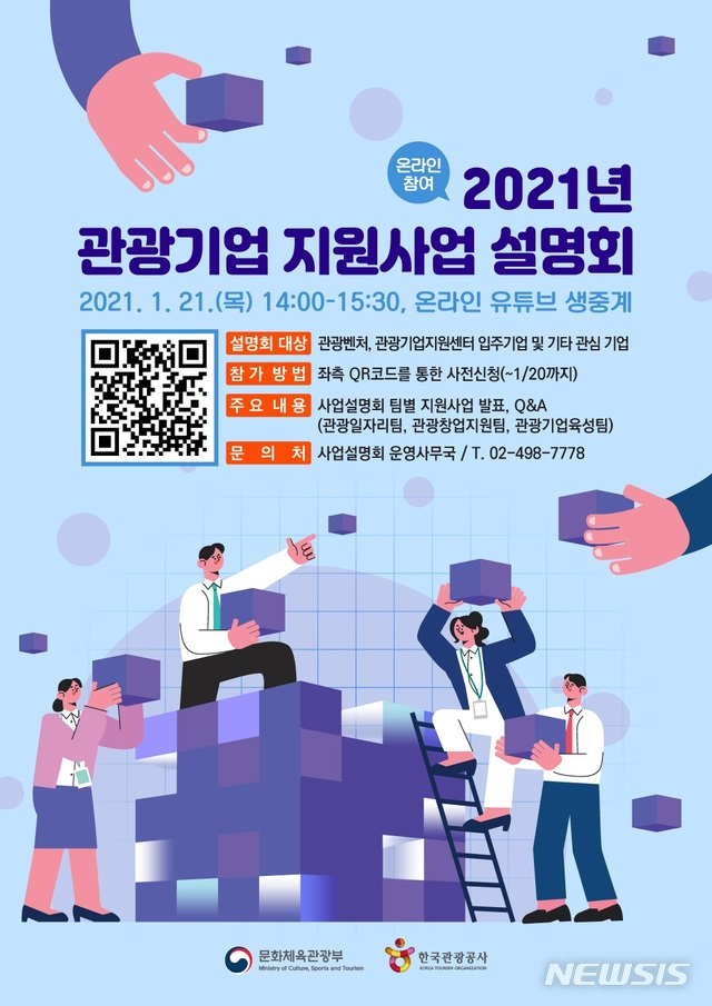 '관광기업 지원사업 설명회' 포스터