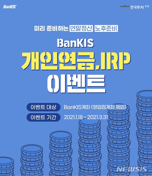 한국투자증권, 뱅키스 개인연금∙IRP 이벤트 실시·
