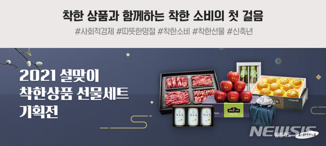 삼성카드, 사회적경제기업 '착한상품 설 기획전' 