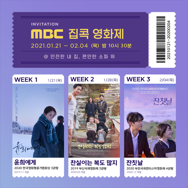[서울=뉴시스] MBC '집콕 영화제' (사진 = MBC) 2021.1.20. photo@newsis.com