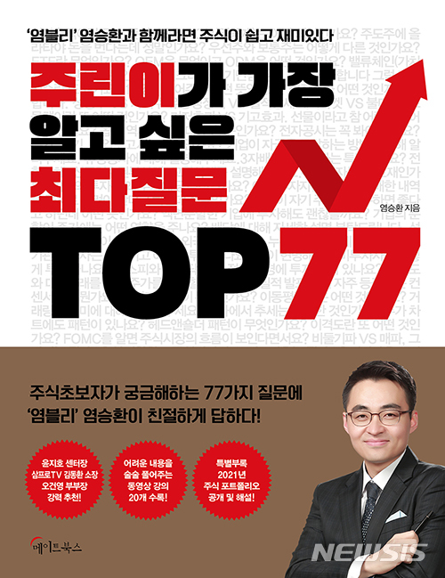 [서울=뉴시스] '주린이가 가장 알고 싶은 최다질문 TOP 77' 책.