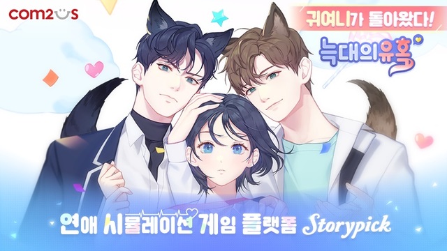 스토리게임 플랫폼 ‘스토리픽’, 신작 '늑대의 유혹' 공개