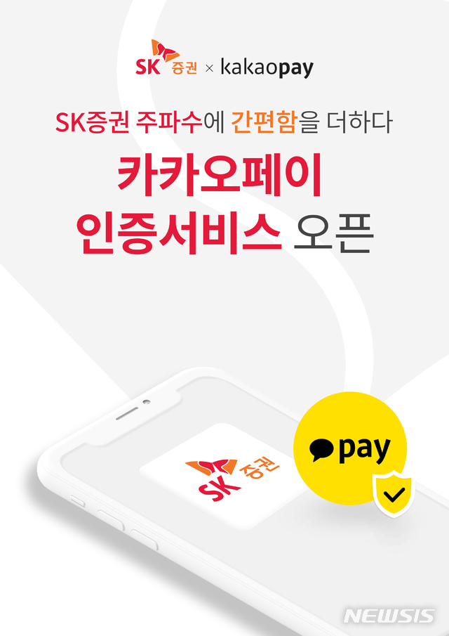 SK증권, 카카오페이 인증 도입