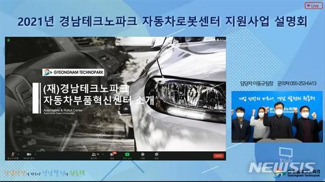 [창원=뉴시스] 지난 14일 온라인으로 진행한 '2021년 경남테크노파크 자동차로봇센터 지원사업 설명회' 영상 이미지.(사진=경남테크노파크 제공)