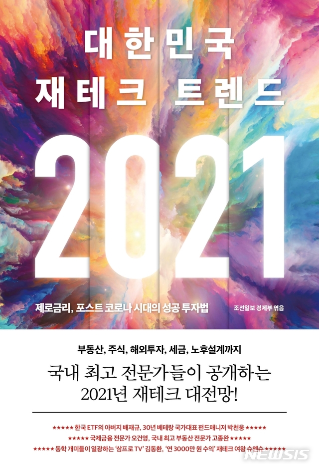 [서울=뉴시스] 대한민국 재테크 트렌드 2021 (사진=모멘텀 제공) 2021.01.25. photo@newsis.com 