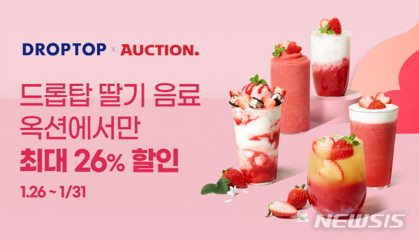 드롭탑, 옥션에서 딸기음료 5종 최대 26% 할인 판매 