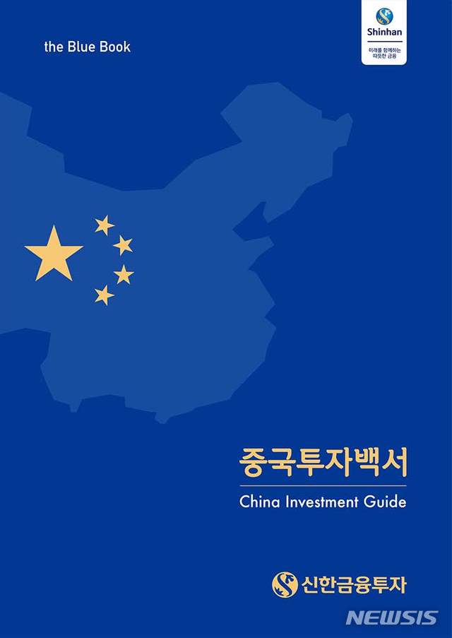 신한금융투자, 중국투자백서 발간