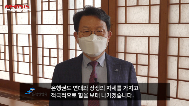 [서울=뉴시스] 김광수 은행연합회장이 27일 온라인으로 진행된 제9회 뉴시스 금융포럼 '2021년 금융정책 방향'에서 축사하고 있다. 2021.01.27. photo@newsis.com 