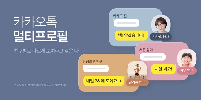 카톡도 부캐시대…'멀티프로필' 시범 서비스 시작