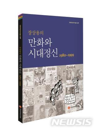 [서울=뉴시스]'장상용의 만화와 시대정신 1980~1999'. (사진 = 한국만화영상진흥원 제공) 2021.01.29.photo@newsis.com