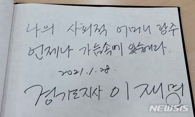 [광주=뉴시스] 배상현 기자 = 더불어민주당 내 대선 후보로 꼽히는 이재명 경기도지사가 지난 28일 광주 북구 운정동 국립 5·18민주묘지를 방문, 오월영령을 참배하기 앞서 남긴 방명록. 2021.01.29. praxis@newsis.com 